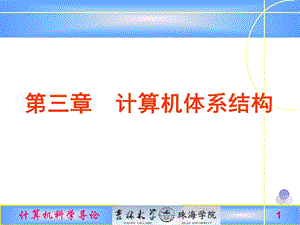 计算机科学导论3章.ppt