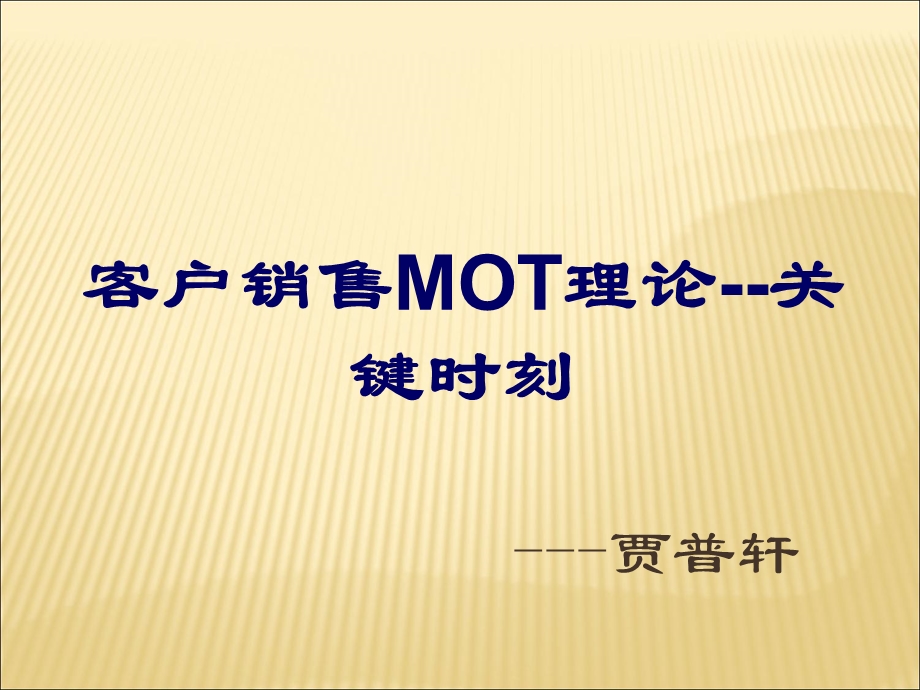 销售MOT理论-关键时刻.ppt_第1页