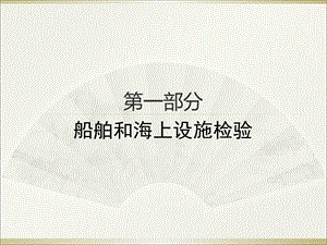 船舶和海上设施检验.ppt