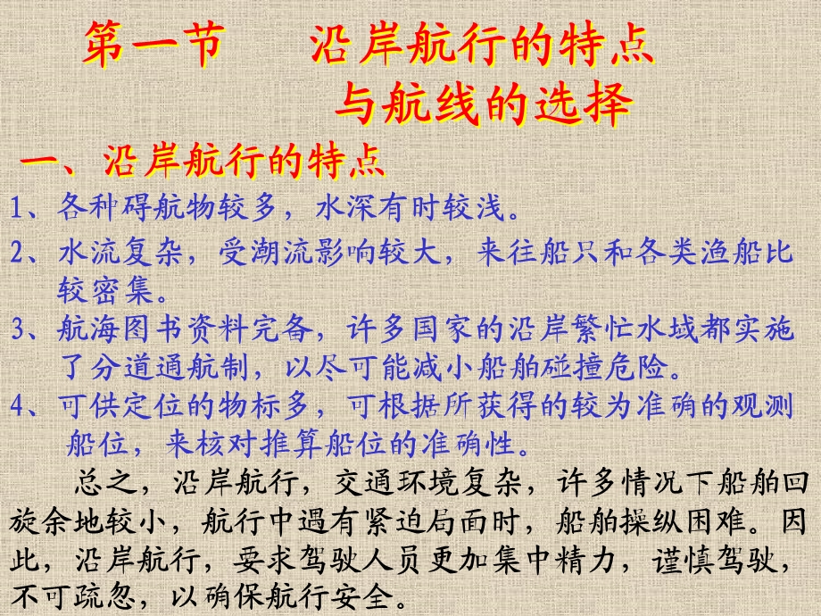 航海学课件航线与航行方法第二章沿岸航行.ppt_第2页