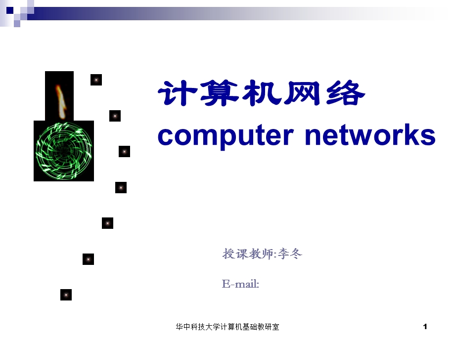 计算机网络课件第1章.ppt_第1页