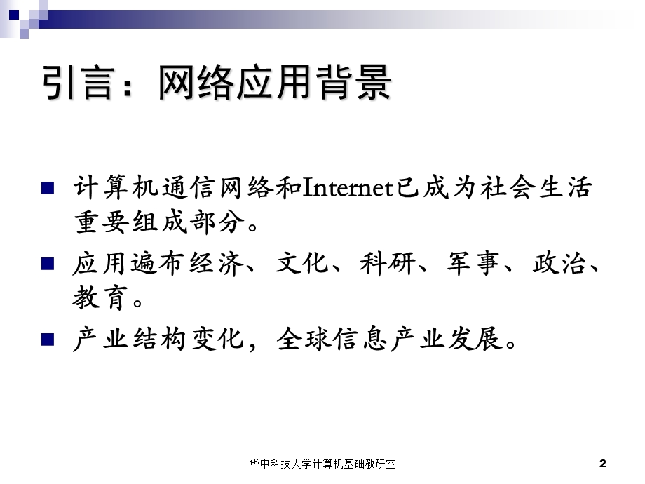 计算机网络课件第1章.ppt_第2页