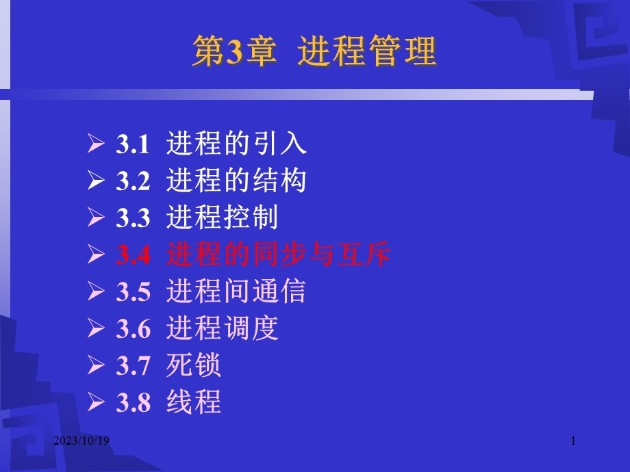 进程的同步与互斥.ppt_第1页