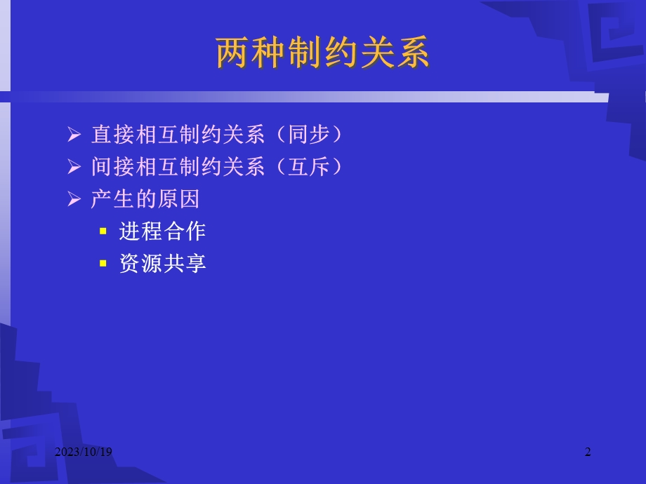 进程的同步与互斥.ppt_第2页