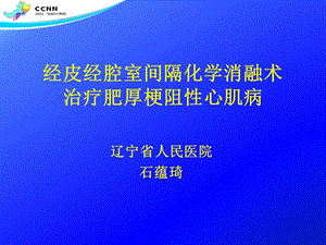 经皮经腔室间隔化学消融术治疗肥厚梗阻性心肌病.ppt