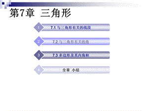 角形课件七年级下册第七章.ppt