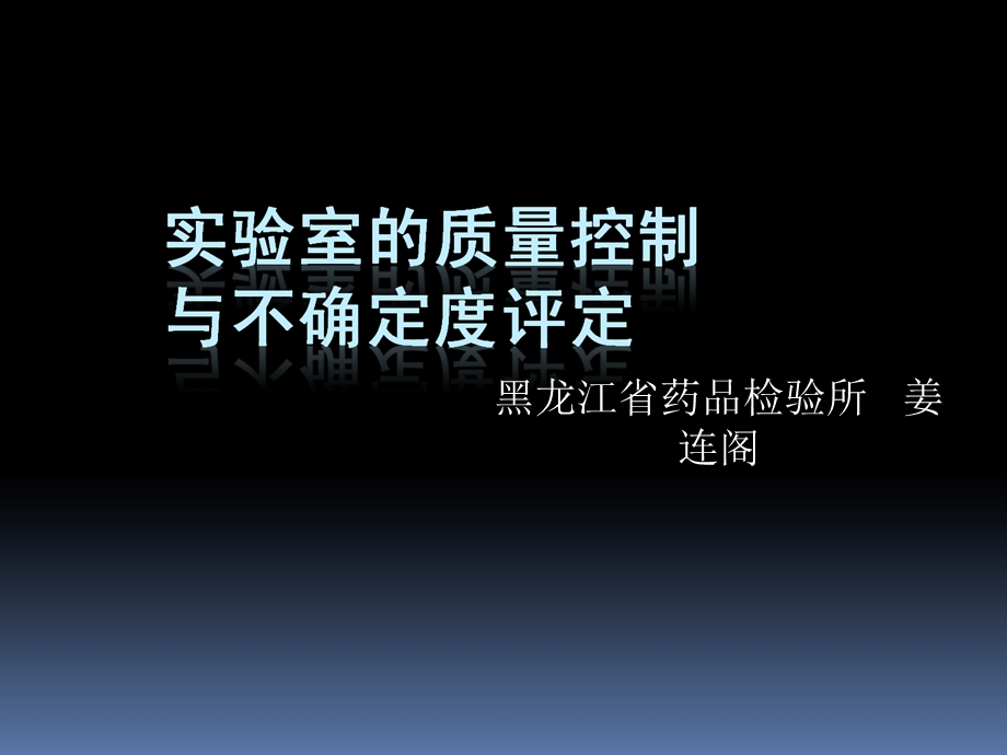 试验室的质量操纵与不肯定度评定.ppt_第1页