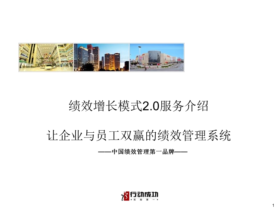 绩效增长模式介绍含客户鉴证.ppt_第1页