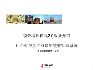 绩效增长模式介绍含客户鉴证.ppt