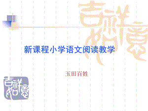 课程小学语文阅读教学.ppt