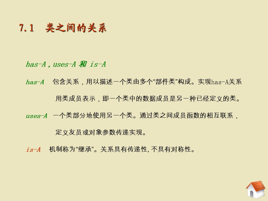 继承71类之间的关系.ppt_第2页