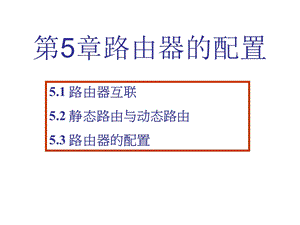 网络工程-第5章静态路由与动态路由器的配置.ppt