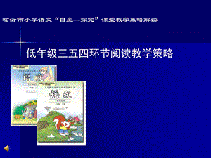 老师培训资料《低年级三五四环节阅读教学策略》.ppt