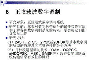 通信原理6-正弦载波数字调制系统.ppt