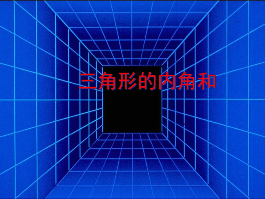 角形的内角和(优质课)获奖.ppt_第1页