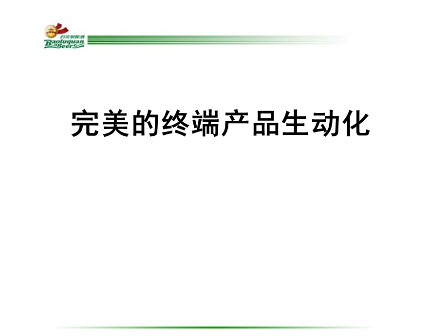 酒水终端生动化建设实务PPT素材.ppt_第1页