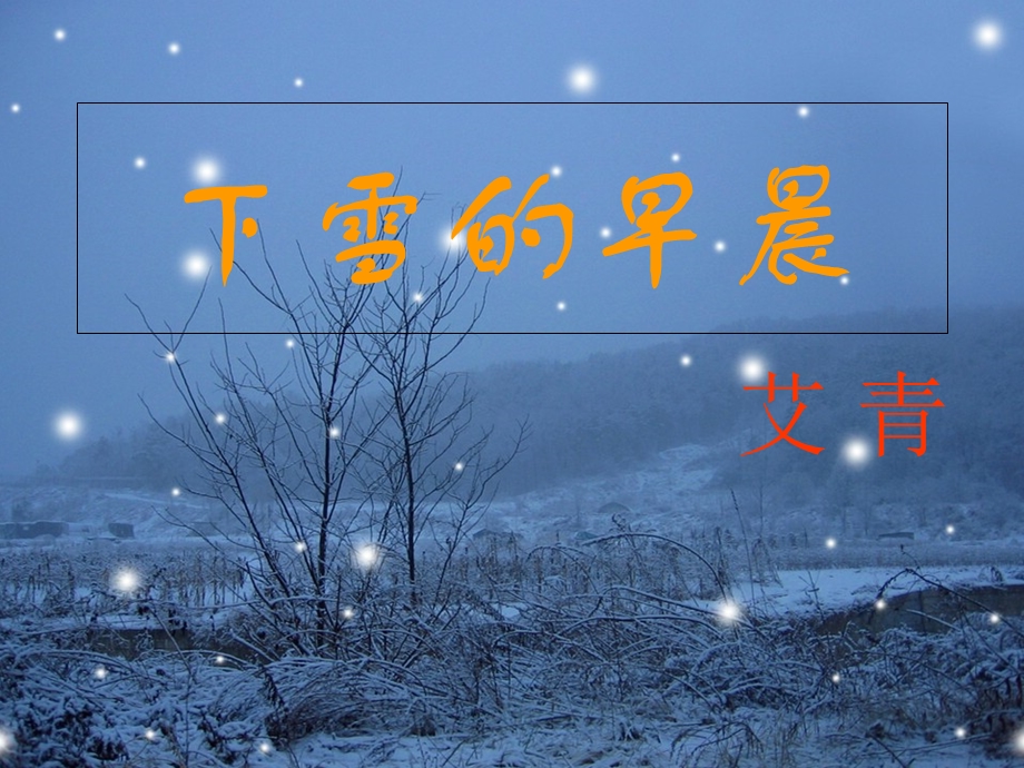 语文下雪的早晨.ppt_第1页