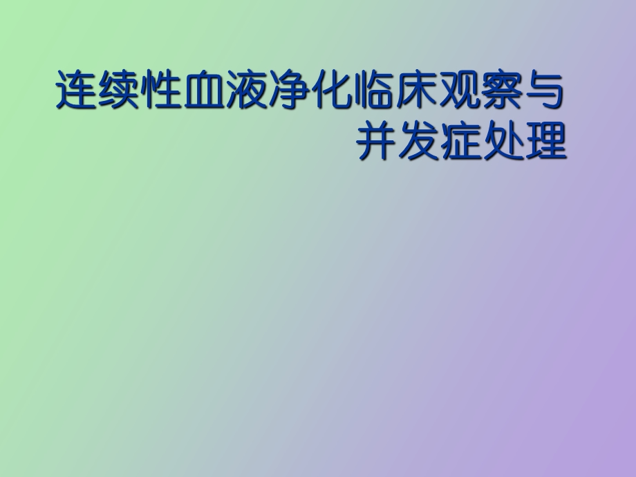 连续性血液净化临床观察.ppt_第1页