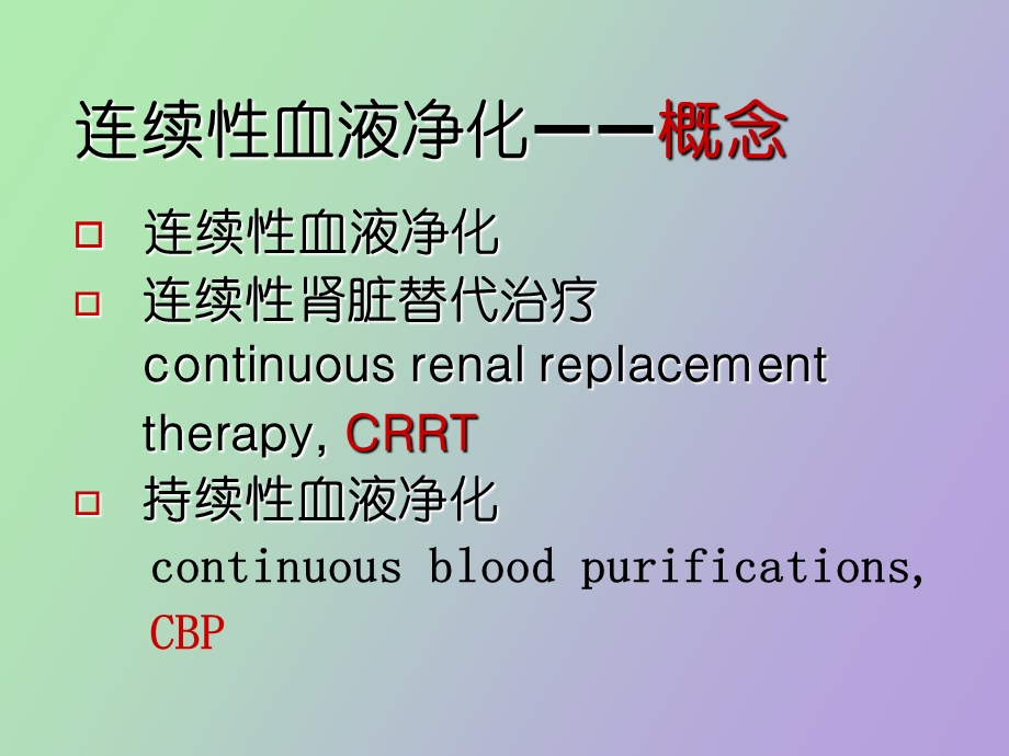 连续性血液净化临床观察.ppt_第2页