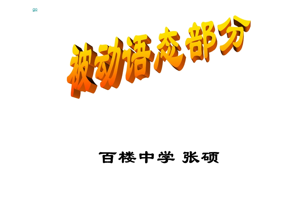 语文被动语态精讲.ppt_第1页