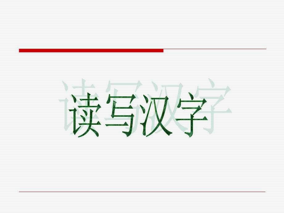 读写汉字中考复习.ppt_第1页