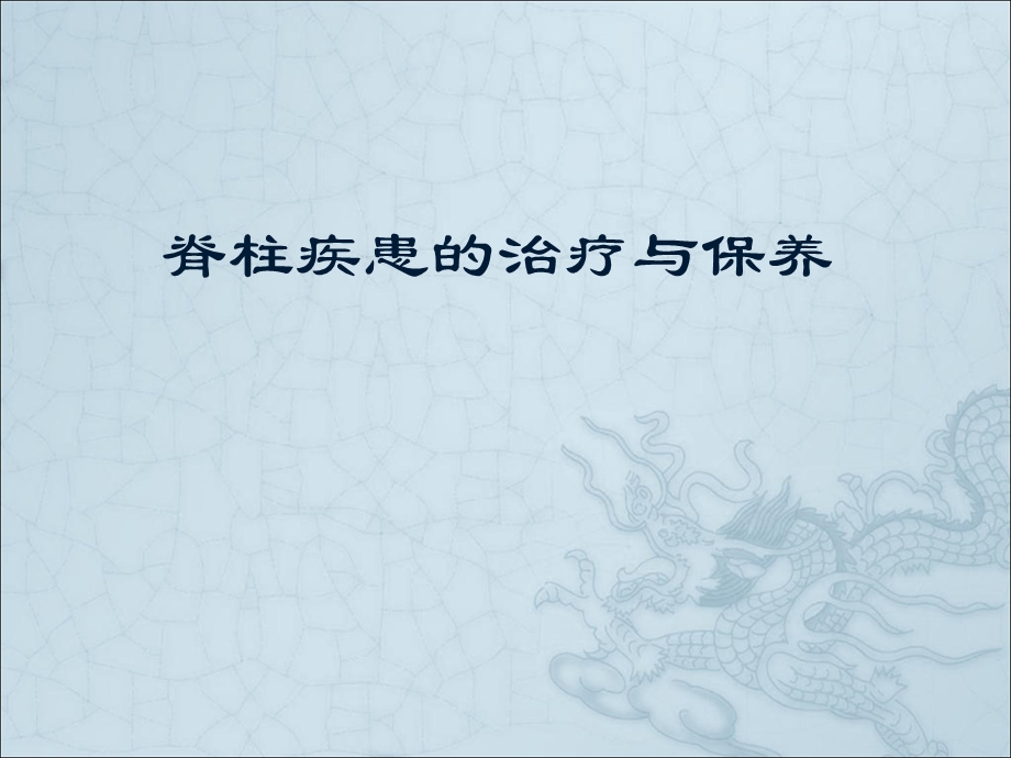 脊柱疾患的预防与治疗.ppt_第1页