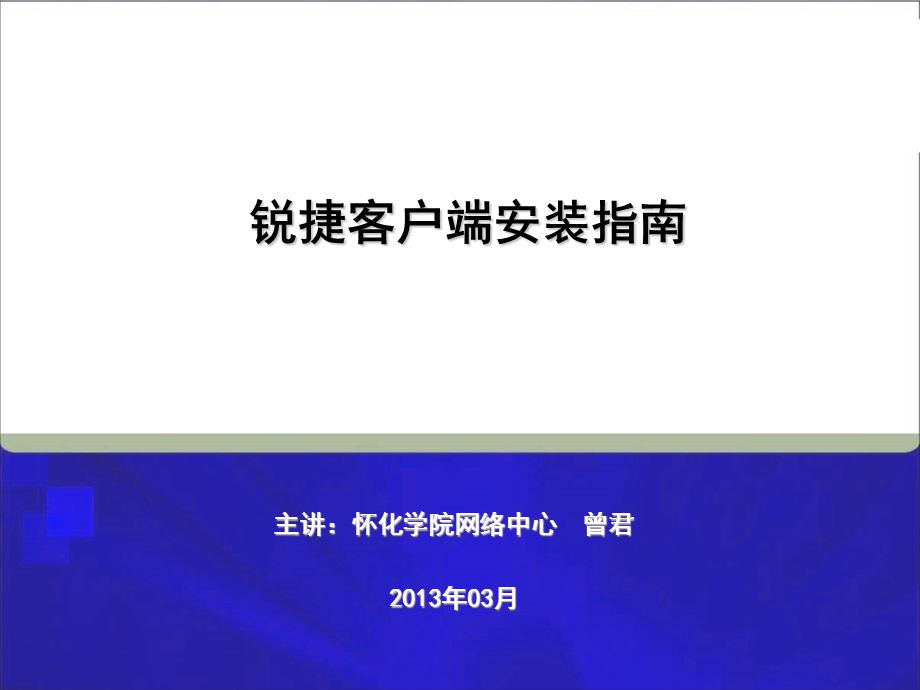 锐捷客户端安装指南.ppt_第1页