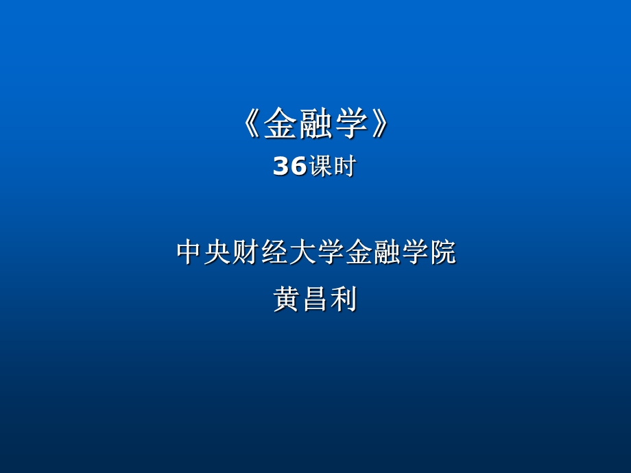 金融中介与存款货币银行.ppt_第1页