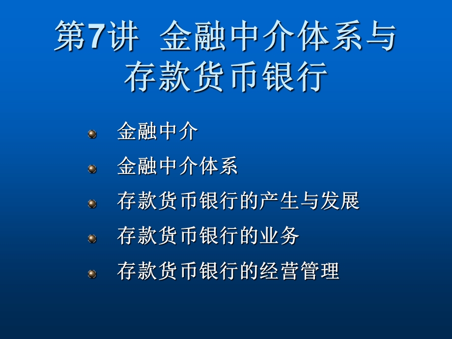 金融中介与存款货币银行.ppt_第2页