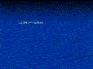 轮回冷却水处理培训(整顿版).ppt