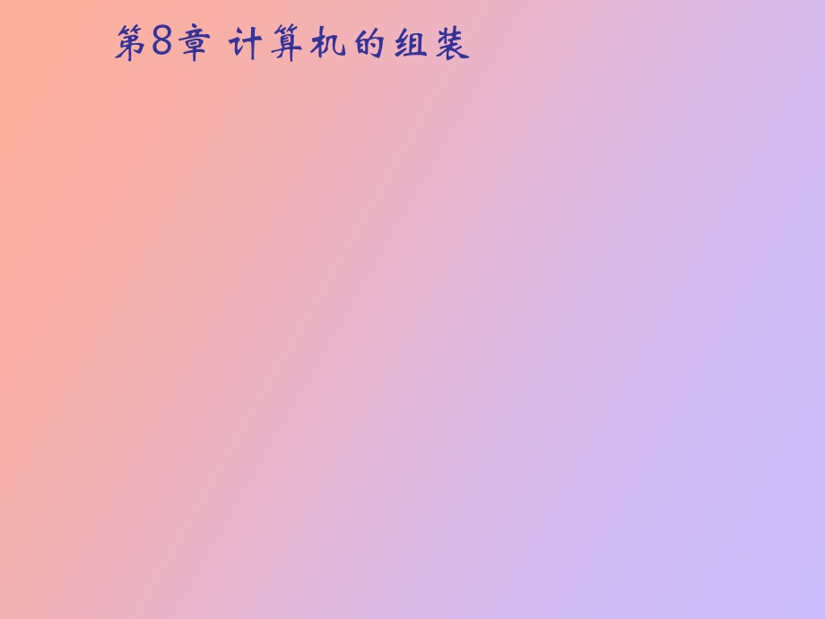 计算机的组装.ppt_第1页