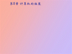 计算机的组装.ppt