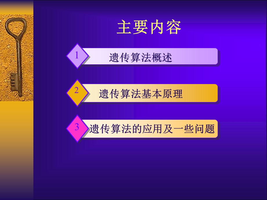 经典遗传算法原理与应用.ppt_第2页