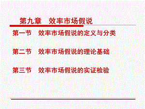 金融市场学之效率市场假说.ppt