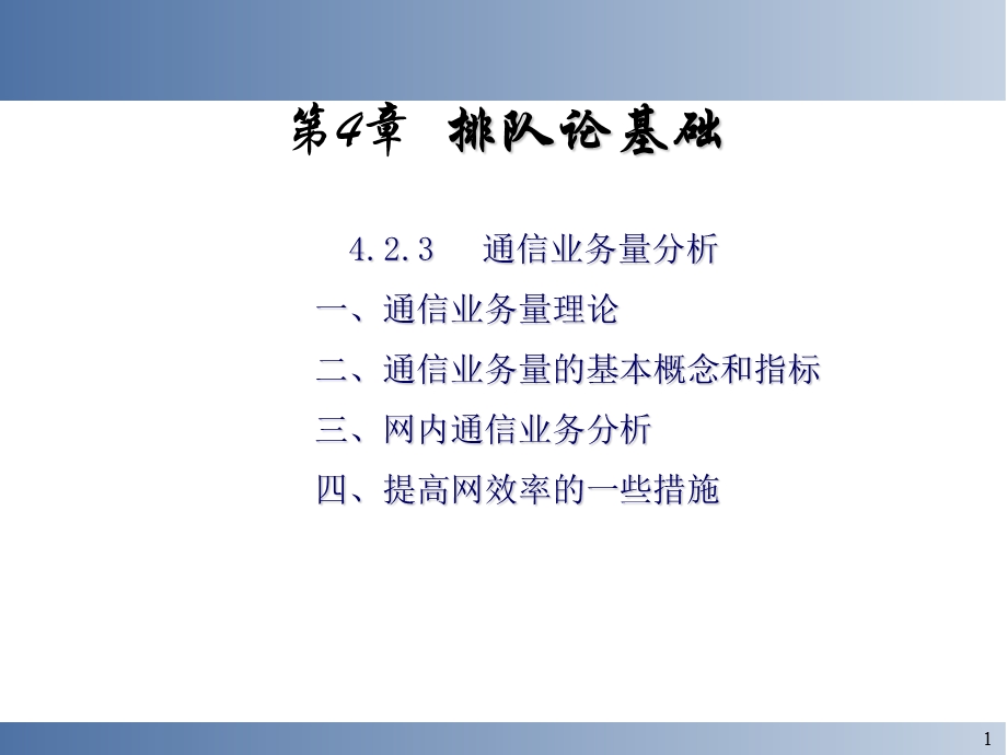 通信网理论基础第4章.ppt_第1页