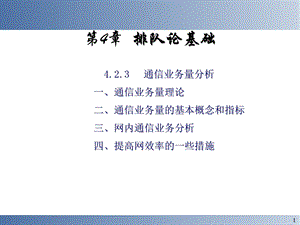 通信网理论基础第4章.ppt