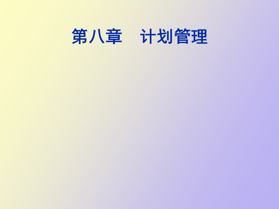 计划运行管理.ppt_第1页