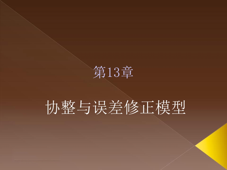 计量经济学及其应用：第13章.ppt_第1页