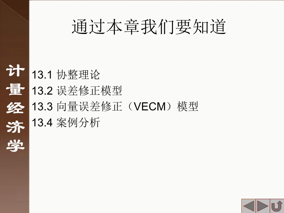 计量经济学及其应用：第13章.ppt_第2页