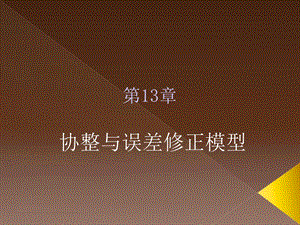 计量经济学及其应用：第13章.ppt