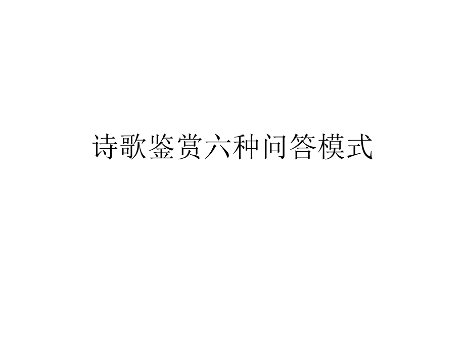 诗歌鉴赏种问答.ppt_第1页