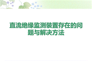 绝缘监测装置存在的问题与解决方法.ppt