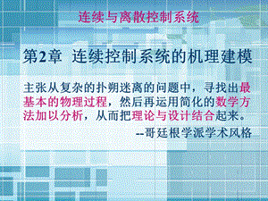 连续与离散控制系统第2章连续控制系统的机理建模.ppt