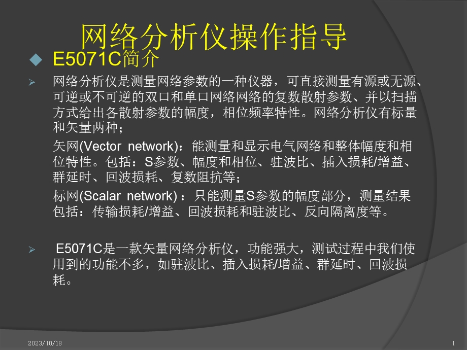 网络分析仪E6607C操作指导.ppt_第1页