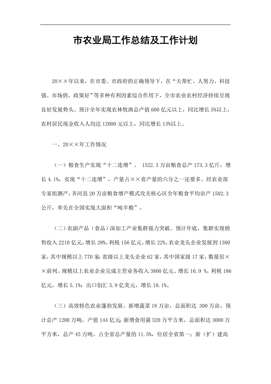 市农业局工作总结及工作计划精选.doc_第1页