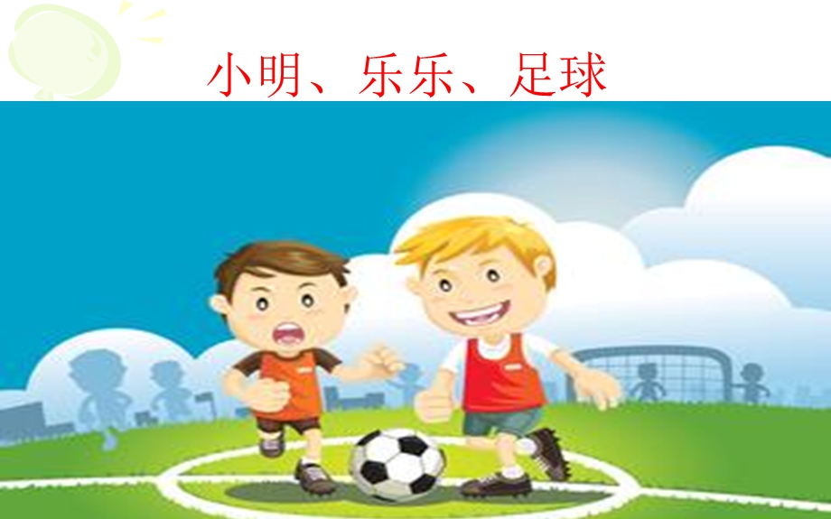 长春版小学作文小明乐乐足球编故事.ppt_第1页