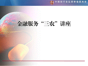 金融服务“三农”讲座.ppt