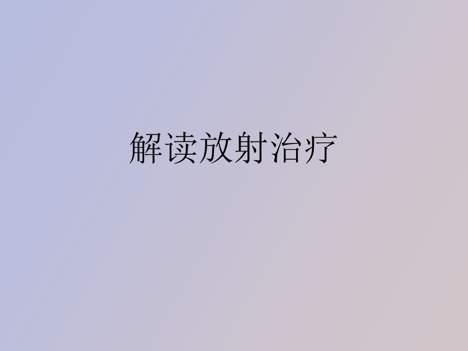 解读放射治疗.ppt_第1页