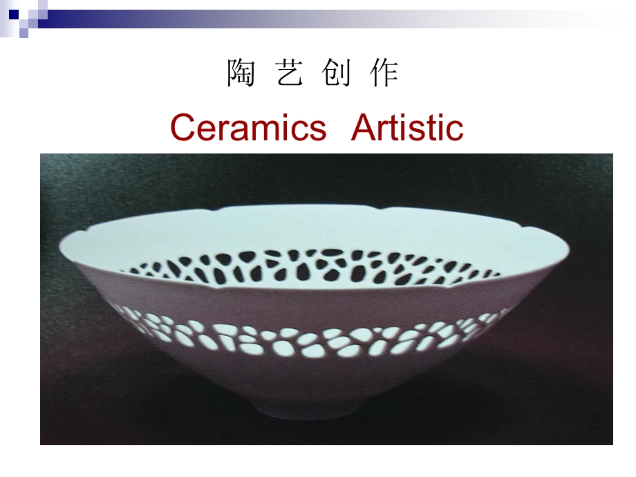 陶艺制作成型工艺.ppt