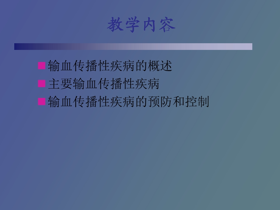 输血传播性疾病及其预防和控制.ppt_第2页